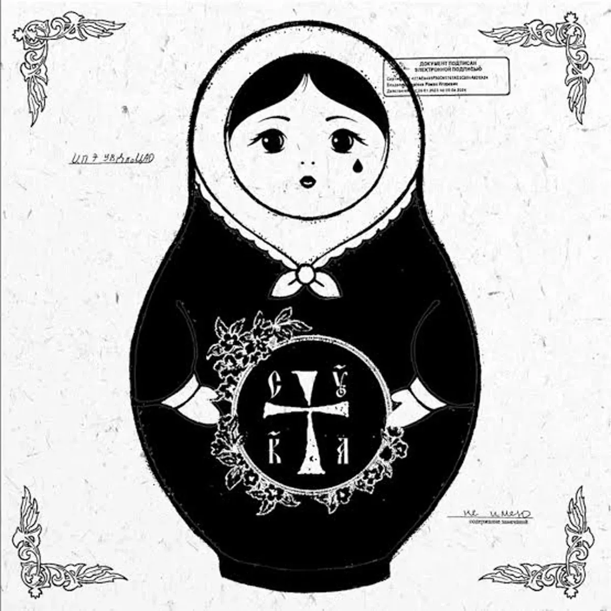 Cyka - Pussy Riot