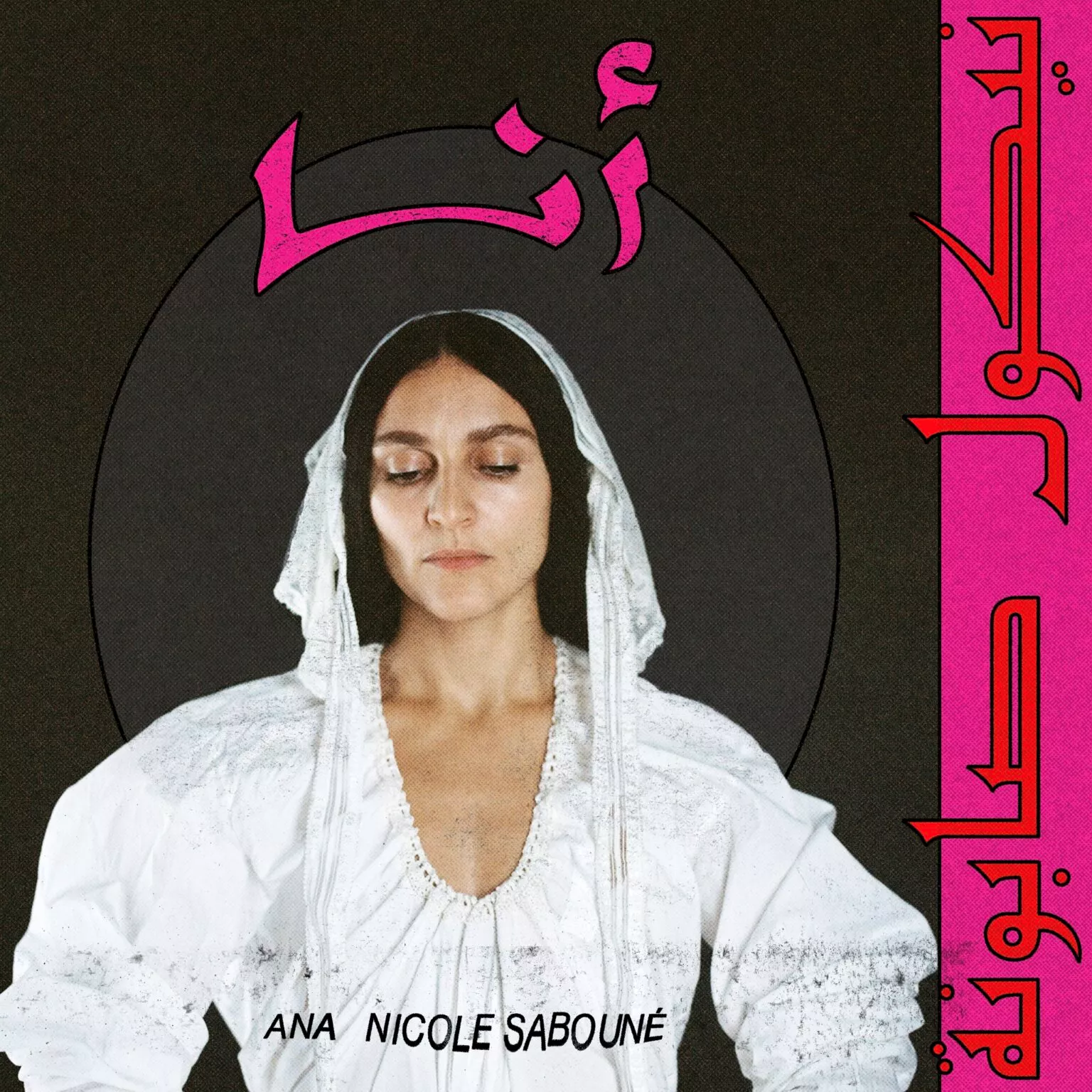 ANA أنا - Nicole Sabouné 